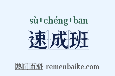 速成班是什么意思的图片